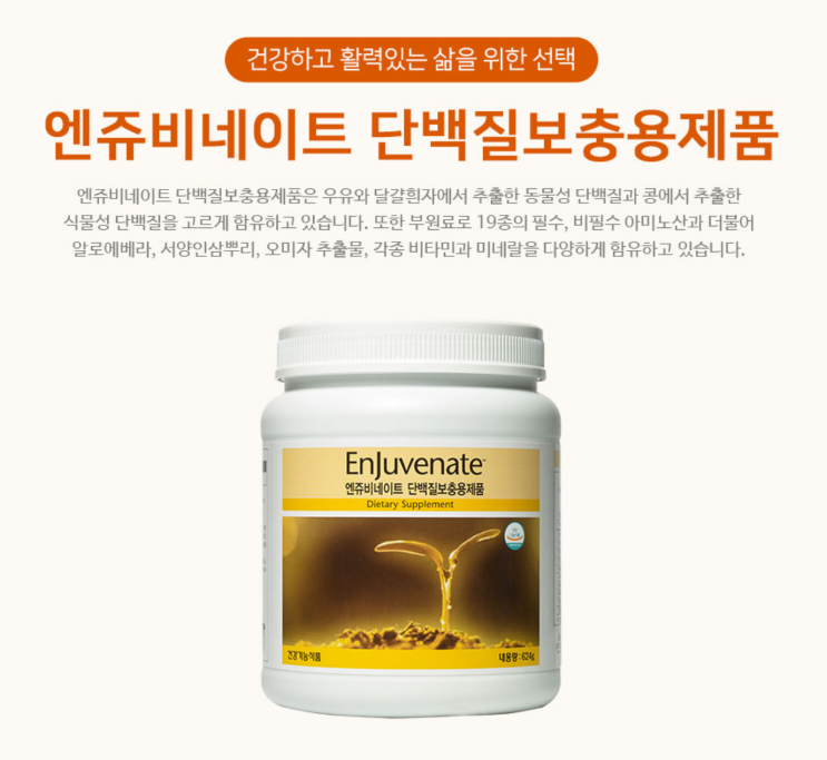 엔쥬비네이트(Enjuvenate) | 단백질 보충제품 | 활력 있는 삶 | 유니시티