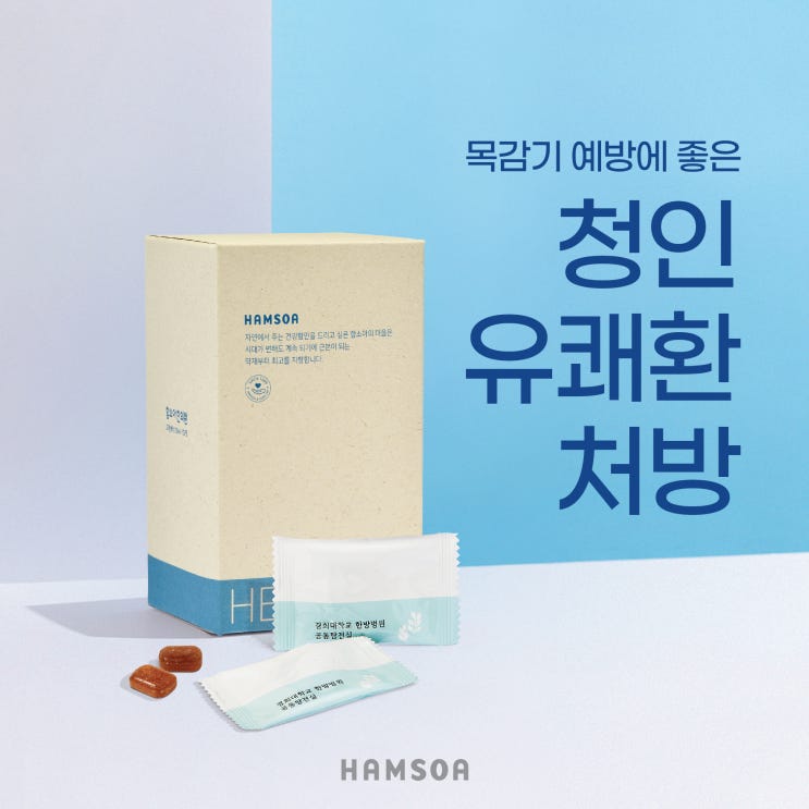  [거제함소아] 청인유쾌환 / 목감기 예방 / 목감기 / 목 건조 / 잔기침