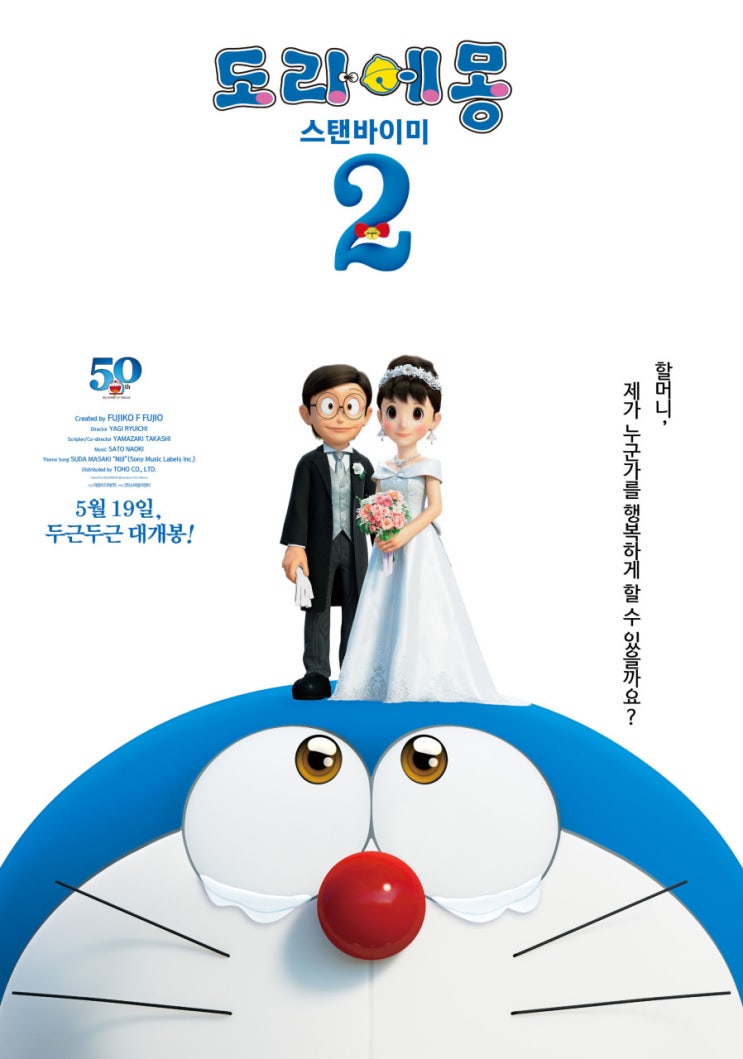  도라에몽 탄생 50주년 기념. 극장판 스탠바이미 2 국내 개봉