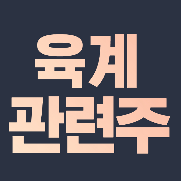 육계 관련주 핵심 종목 총 정리 대장주까지