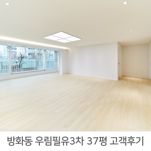  [강서구 인테리어] 방화동 방화우림필유3차 아파트 37평 인테리어 후기