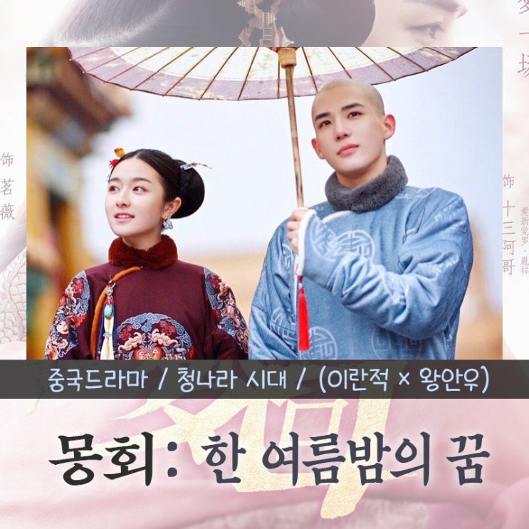  티빙중드!! 타임슬립 로맨스- 몽회: 한여름밤의 꿈(왕안우×이란적)