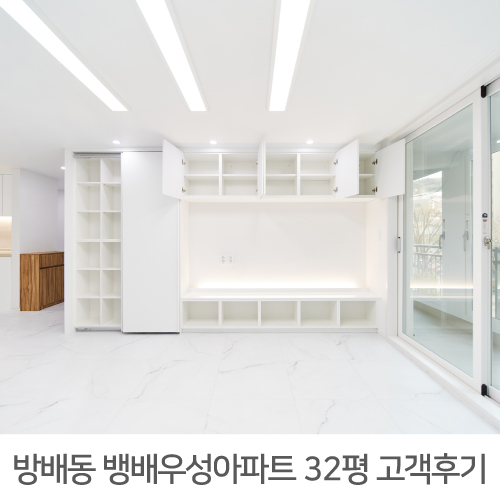  [서초구 인테리어] 방배동 방배우성아파트 32평 인테리어 후기