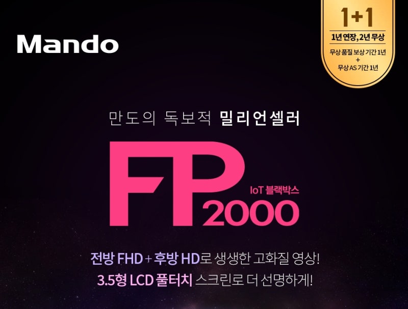 기능과 디자인 가격까지 갖춘 팔방미인 블랙박스 만도 FP2000 : 네이버 블로그