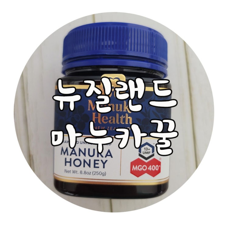  식도염 위염 뉴질랜드 마누카 꿀 먹어보기