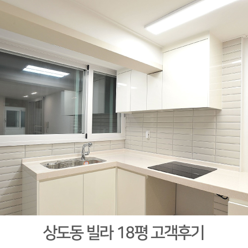  [동작구 인테리어 후기] 상도동 18평 빌라 인테리어 리얼후기