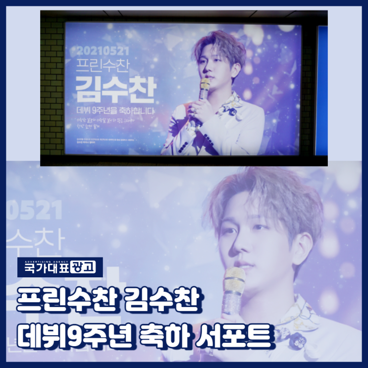 지하철 잠실역 광고 - 프린수찬 김수찬 데뷔 9주년 축하