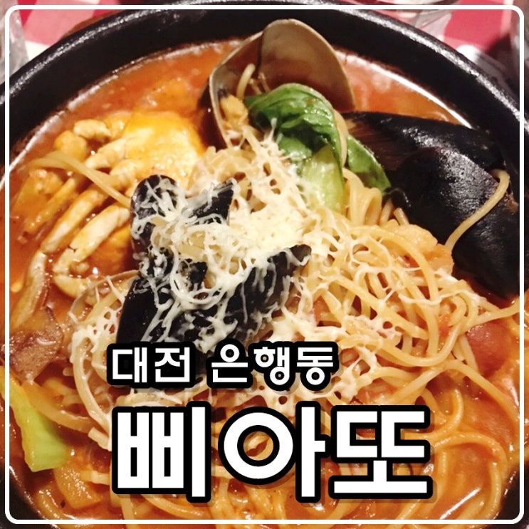 은행동 삐아또 대전 파스타맛집 - 까르보나라(베이컨 크림스파게티), 스톤스파게티, 크림치즈고르곤졸라 은행동 삐아또 대전 파스타맛집 - 까르보나라(베이컨 크림스파게티), 스톤스파게티, 크림치즈고르곤졸라
