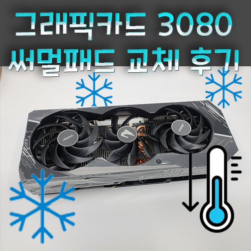 RTX3080 써멀패드 교체 후기 : 네이버 블로그 Rtx3080 써멀패드 교체 후기 : 네이버 블로그
