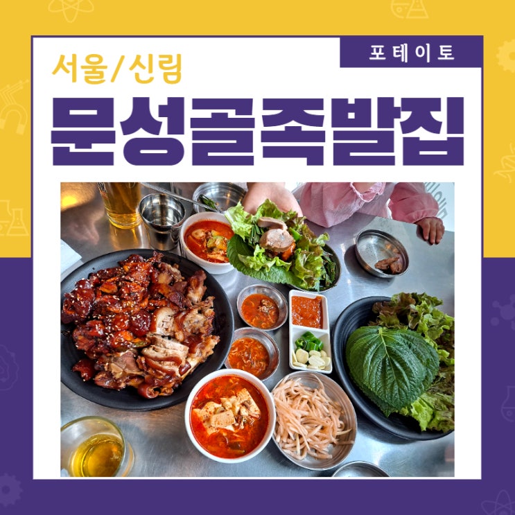  [신림 족발맛집] 문성골족발집에서 제대로 된 족발 맛보기
