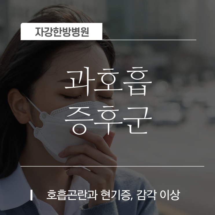  과호흡증후군 증상 및 원인 자가진단법 응급처치법 예방법 치료는?