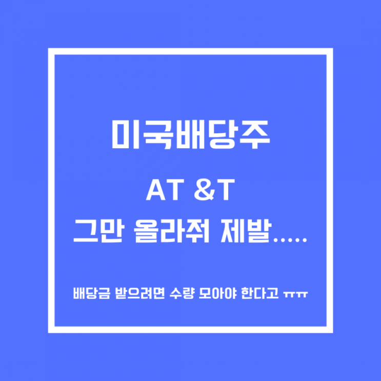  [해외주식] AT&T 그만 오르자..