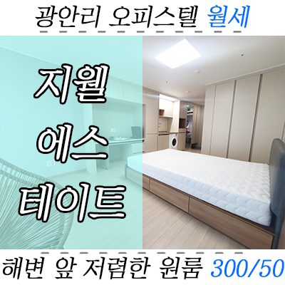 보증금 저렴한 광안리 지웰에스테이트 오피스텔, 수영구 원룸 월세 구경하세요~ 보증금 저렴한 광안리 지웰에스테이트 오피스텔, 수영구 원룸 월세 구경하세요~