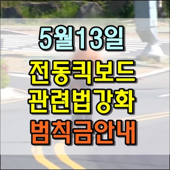 5월 13일부터 강화되는 전동킥보드 관련법 범칙금 안내