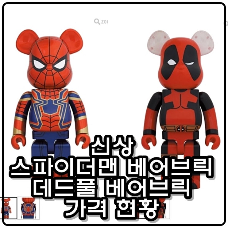 스파이더맨 베어브릭, 데드풀 베어브릭 신상 가격 현황 스파이더맨 베어브릭, 데드풀 베어브릭 신상 가격 현황