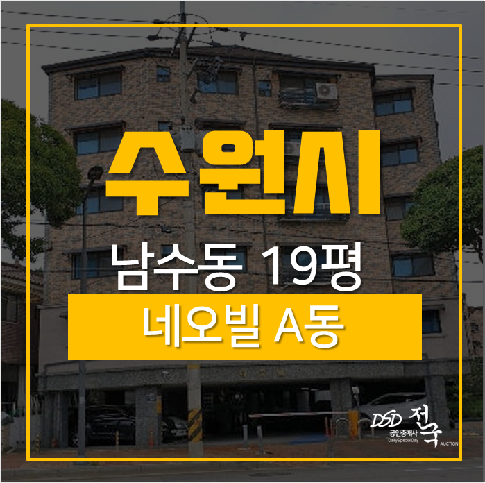 수원법원경매, 수원시 팔달구 남수동 네오빌 19평 경매 수원법원경매, 수원시 팔달구 남수동 네오빌 19평 경매