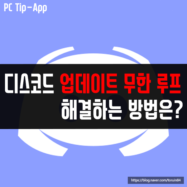 디스코드 업데이트 무한 루프 오류 해결 방법은? 디스코드 업데이트 무한 루프 오류 해결 방법은?