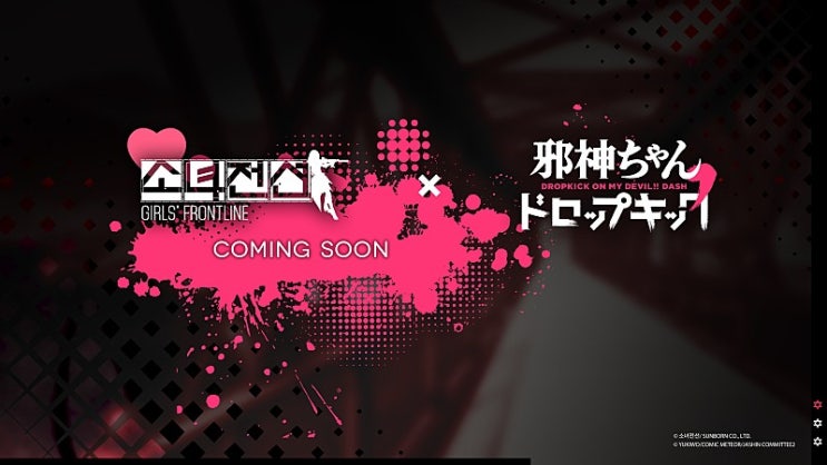  [소녀전선×사신짱 드롭킥] 콜라보 이벤트 예고