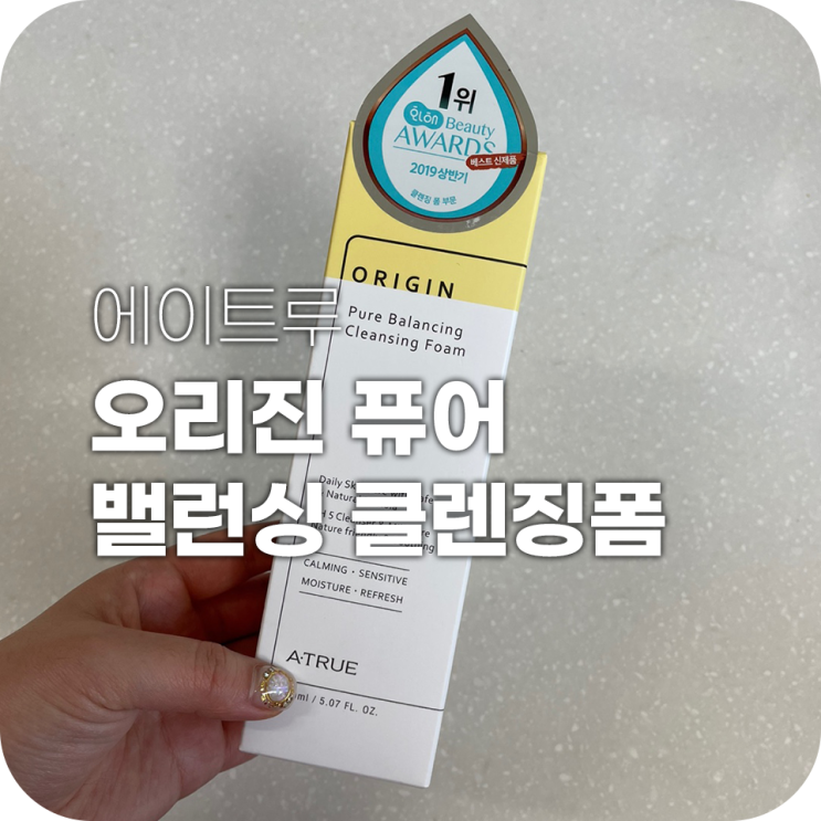 올리브영 클렌징폼 추천 에이트루 오리진 퓨어 밸런싱 클렌징폼