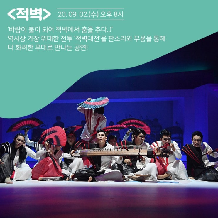   2020.09.02.수 / 뮤지컬 <적벽> (K-Musical On Air Vol.3)