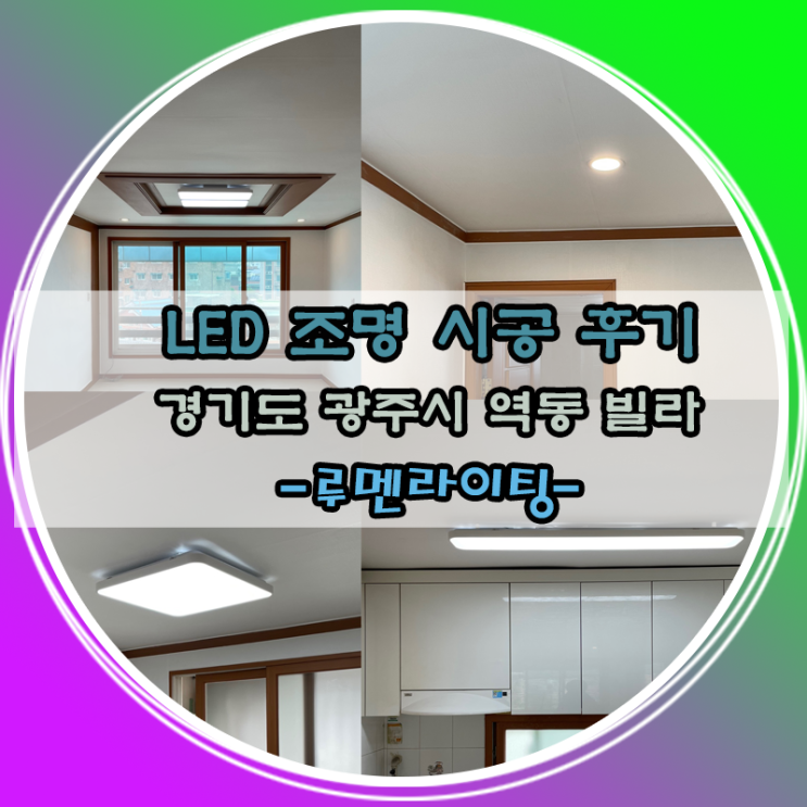 경기도 광주시 역동 빌라 LED 시공 후기 사례~ 경기도 광주시 역동 빌라 LED 시공 후기 사례~