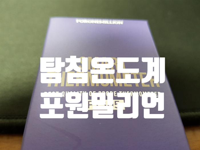 조리용온도계 중 포원밀리언 탐친온도계가 으뜸! 조리용온도계 중 포원밀리언 탐친온도계가 으뜸!