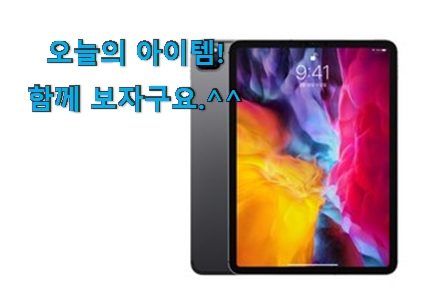 선물하기 좋은 아이패드 프로 나의 선택 너무 좋습니다 선물하기 좋은 아이패드 프로 나의 선택 너무 좋습니다