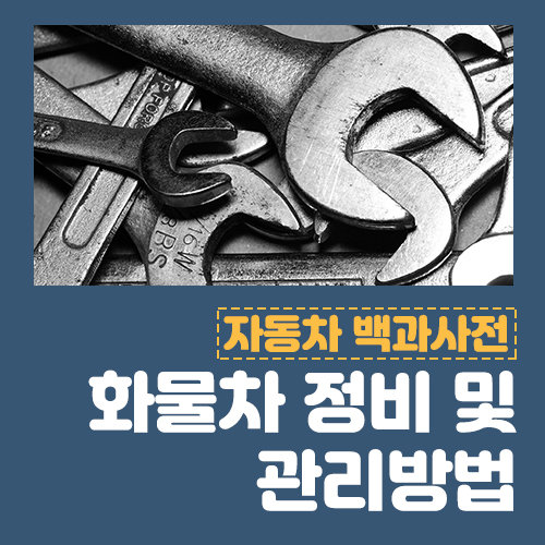  봄철 화물차 정비 및 관리 방법 안내