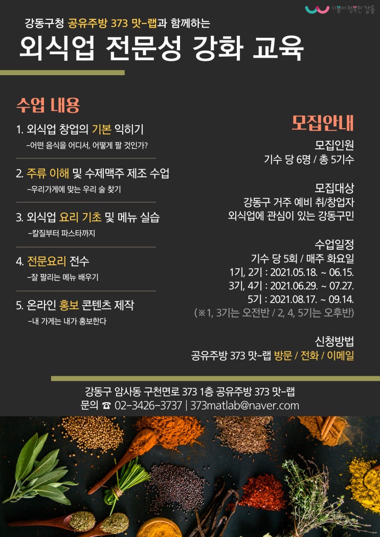 [모집] 외식업 전문성 강화 1, 2기 참여자 모집