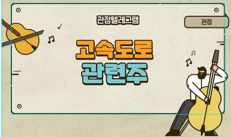 고속도로 관련주 고속도로 관련주