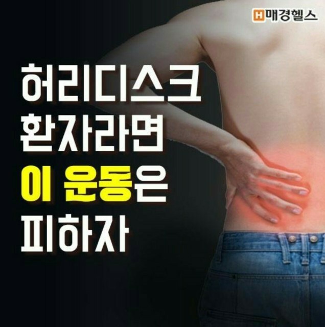  허리디스크 환자라면 이 운동은 피하자