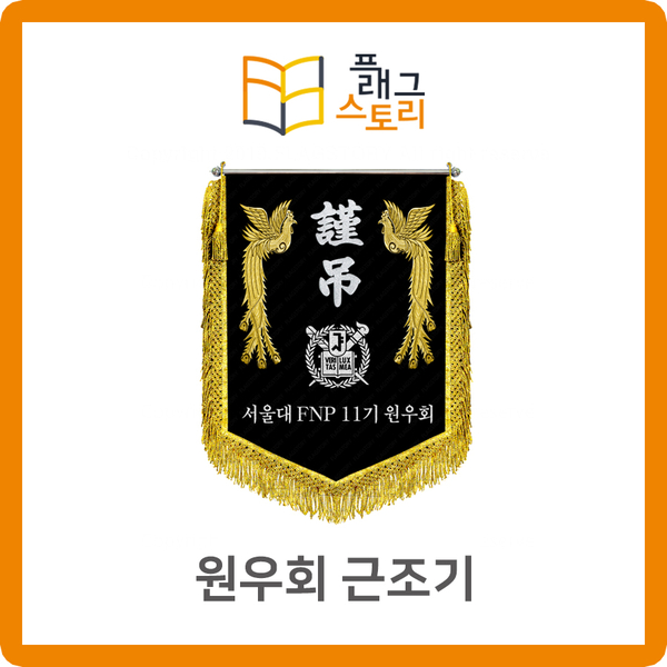  원우회 근조기 제작