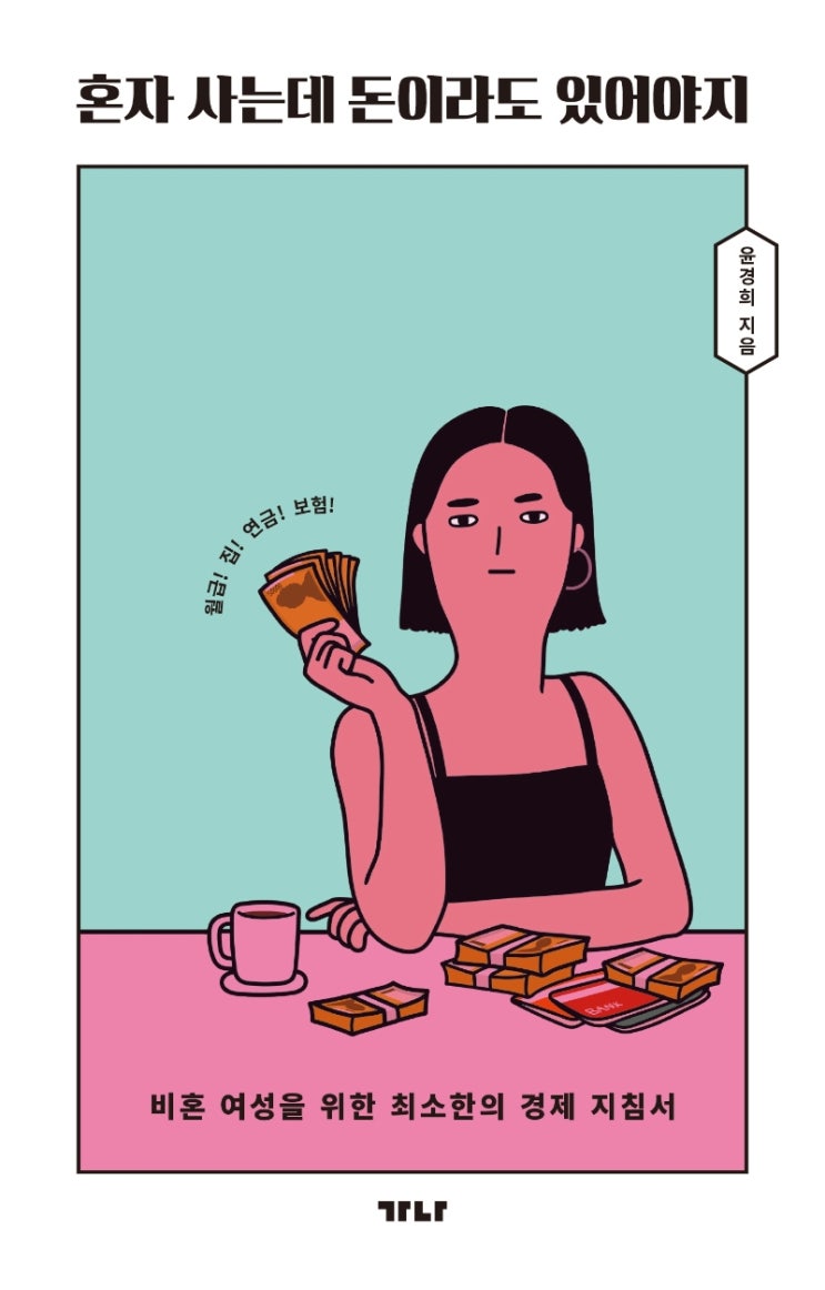  [독서 기록] 혼자 사는데 돈이라도 있어야지