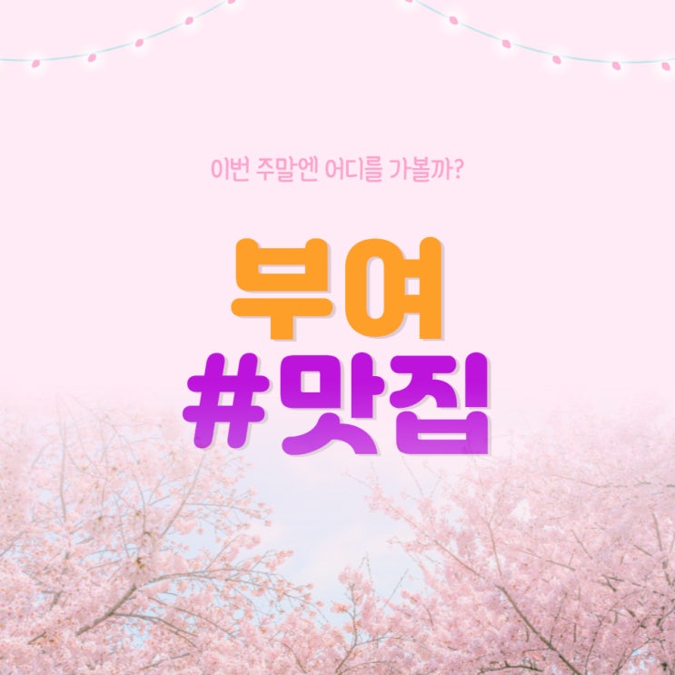  충남 여행, 부여 맛집 정보 알고 가세요!