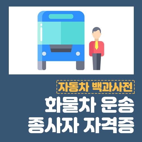  화물운송종사자 자격증, 화물차 운행 시 필요한 면허 및 자격증 안내