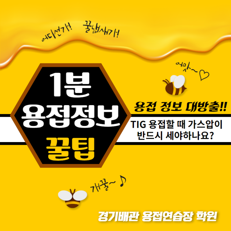  알곤용접할때 가스압을 어떻게 조정해야할까요? 용접학원 용접정보 꿀팁!