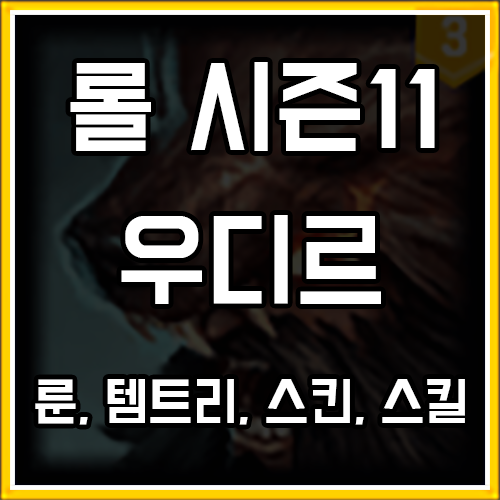 롤 시즌11 우디르 룬, 템트리, 스킨 공략 롤 시즌11 우디르 룬, 템트리, 스킨 공략
