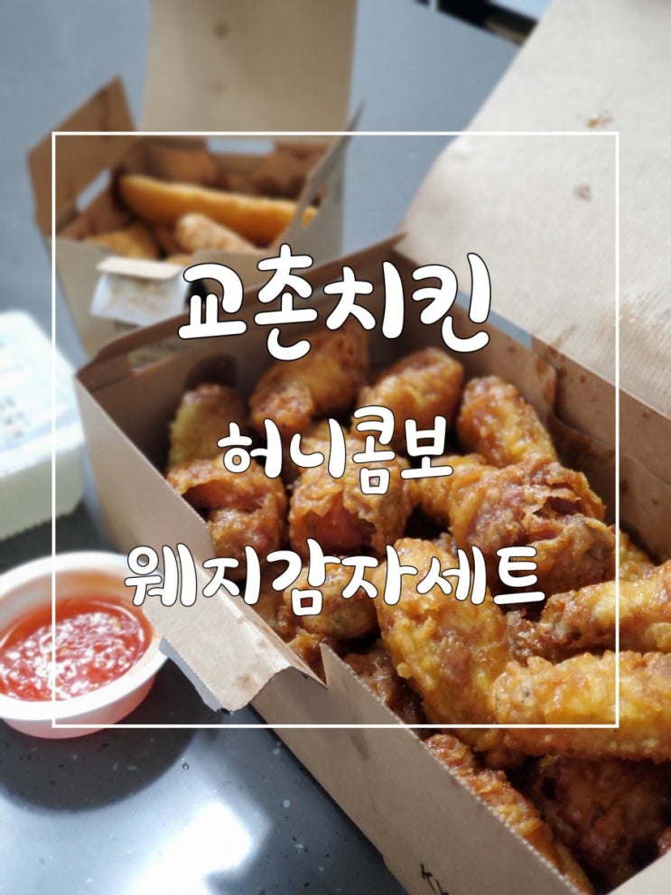 교촌 허니콤보 수원역 교촌치킨에서 포장해봤어요 교촌 허니콤보 수원역 교촌치킨에서 포장해봤어요