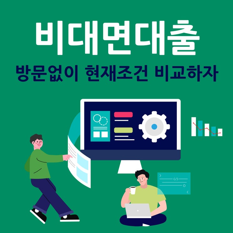 비대면대출, 방문없이 현재 조건 비교하자
