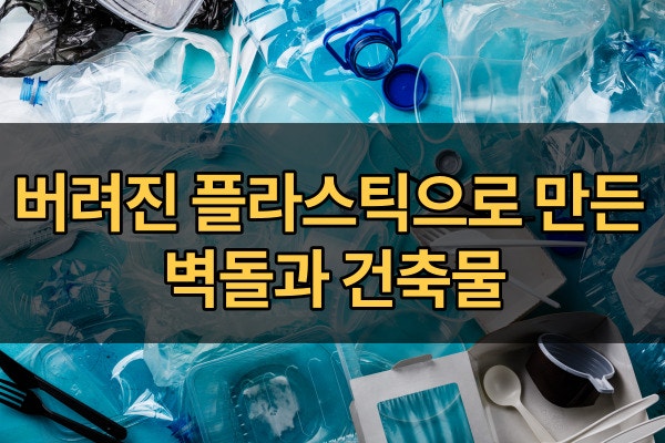 버려진 플라스틱으로 만든 벽돌과 건축물