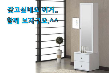 선물하고픈 전신거울 수납 화장대 상품 안사곤 못배기겠어요 ㅋㅋ 선물하고픈 전신거울 수납 화장대 상품 안사곤 못배기겠어요 ㅋㅋ