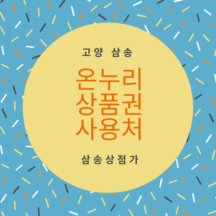  고양 삼송에서 온누리상품권 사용하기 feat. 삼송상점가