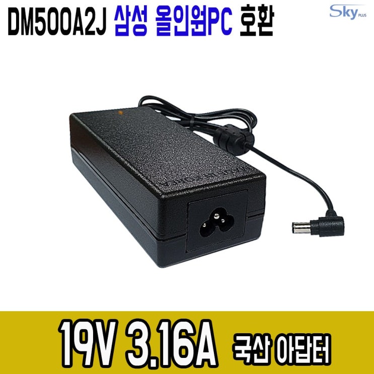 선택고민 해결 삼성 올인원PC DM500A2J호환 19V3.16A 국산 아답터, ADAPTER+파워코드 1.5M ···