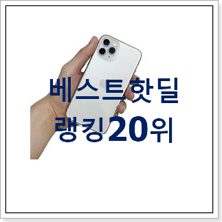 후회안합니다. 아이폰미니케이스 선택 BEST 순위 TOP 20위 후회안합니다. 아이폰미니케이스 선택 BEST 순위 TOP 20위