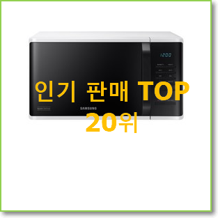 역대최강 삼성전자레인지 물건 인기 TOP 랭킹 20위