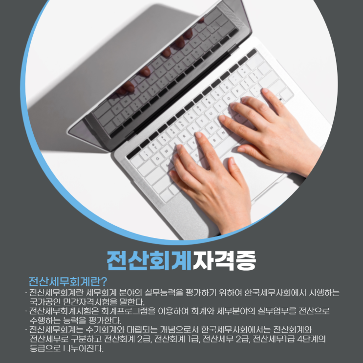 전산회계2급 자격증 정보 알아보고 가세요~ - 순천파란직업전문학교 전산회계2급 자격증 정보 알아보고 가세요~ - 순천파란직업전문학교