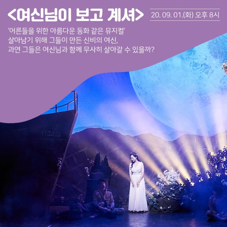   2020.09.01.화 / 뮤지컬 <여신님이 보고 계셔> (K-Musical On Air Vol.2)