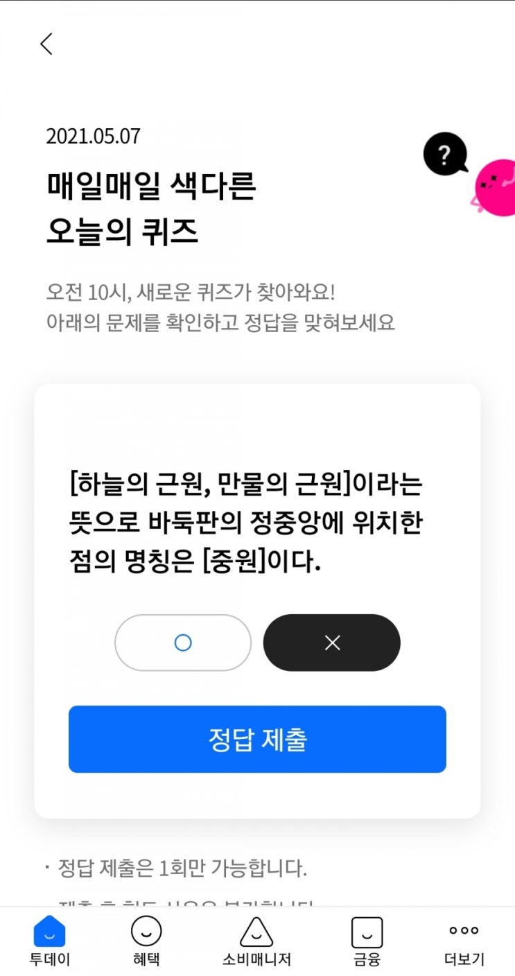  2021.05.07 매일매일 색다른 오늘의 퀴즈 [하늘의 근원, 만물의 근원]이라는 뜻으로 바둑판의 정중앙에 위치한 점