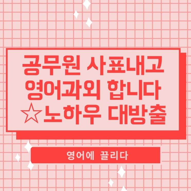  공무원 사표내고 '공무원 영어과외' 합니다. 합격자 노하우 대방출!
