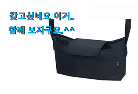 더 좋아진 유모차 정리함 나의 선택 강추! 더 좋아진 유모차 정리함 나의 선택 강추!